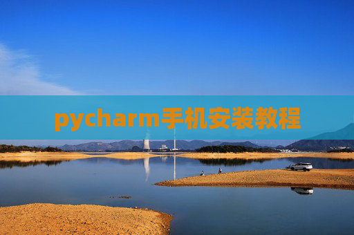 pycharm手机安装教程